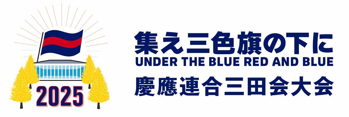 2025年慶應連合三田会大会